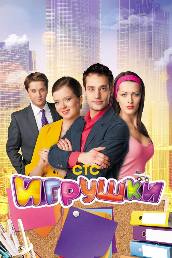 Игрушки постер